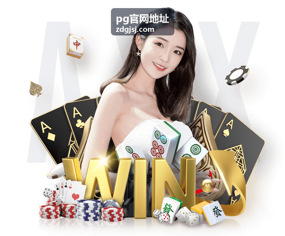 pg官网热门功能盘点