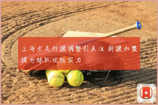 上海女足外援调整引关注 新援加盟提升球队攻防实力