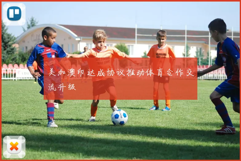 美加澳印达成协议推动体育合作交流升级