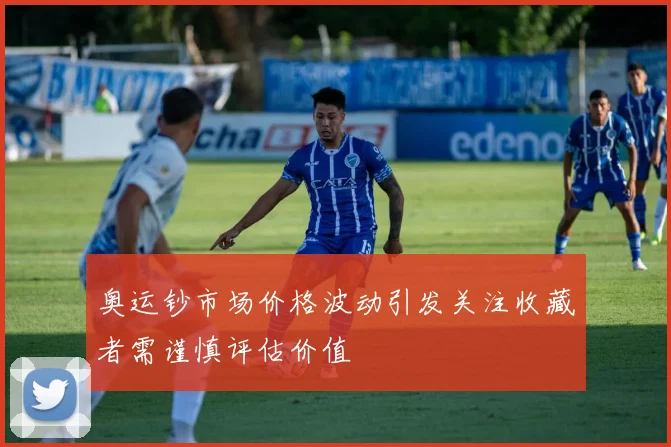 奥运钞市场价格波动引发关注收藏者需谨慎评估价值