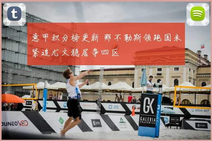 意甲积分榜更新 那不勒斯领跑国米紧追尤文稳居争四区