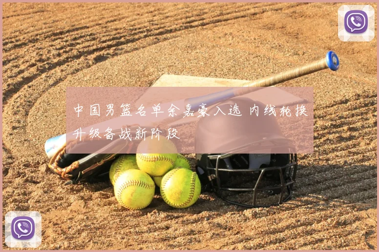 中国男篮名单余嘉豪入选 内线轮换升级备战新阶段