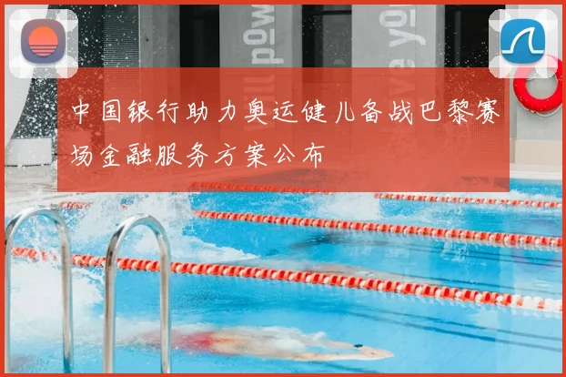 中国银行助力奥运健儿备战巴黎赛场金融服务方案公布
