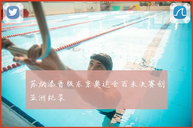 苏炳添晋级东京奥运会百米决赛创亚洲纪录