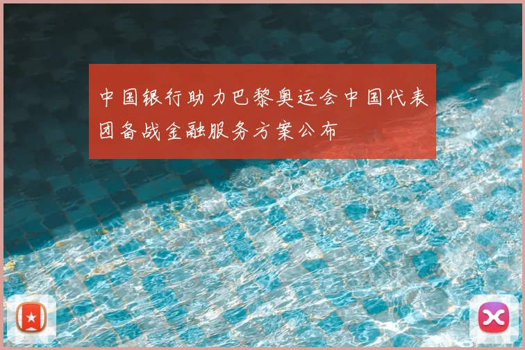 中国银行助力巴黎奥运会中国代表团备战金融服务方案公布