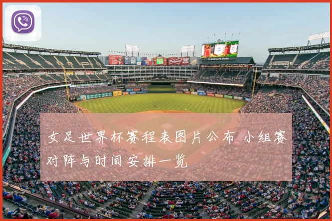 女足世界杯赛程表图片公布 小组赛对阵与时间安排一览