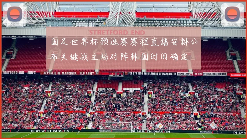 国足世界杯预选赛赛程直播安排公布关键战主场对阵韩国时间确定