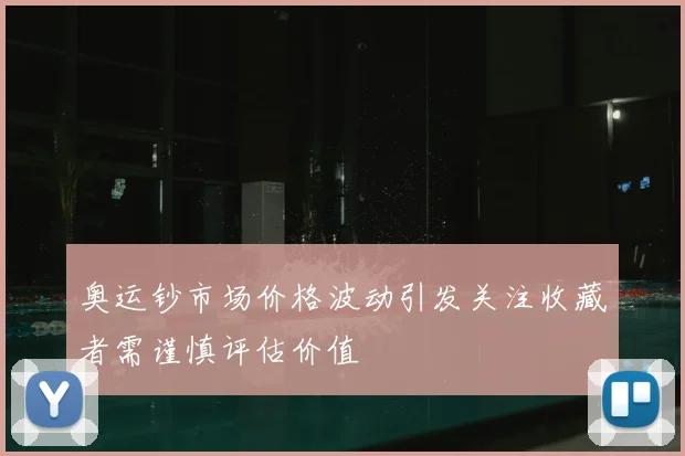 奥运钞市场价格波动引发关注收藏者需谨慎评估价值