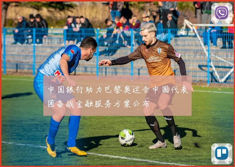 中国银行助力巴黎奥运会中国代表团备战金融服务方案公布