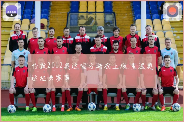 伦敦2012奥运官方游戏上线 重温奥运经典赛事