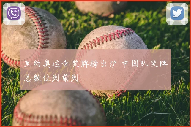 里约奥运会奖牌榜出炉 中国队奖牌总数位列前列