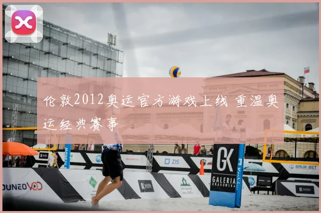 伦敦2012奥运官方游戏上线 重温奥运经典赛事